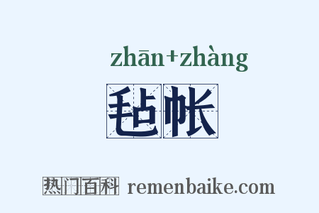 毡帐是什么意思的图片